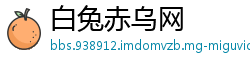 白兔赤乌网
